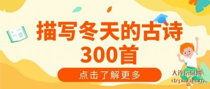 解析描写冬天的古诗300首