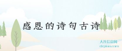 体会感恩的诗句古诗