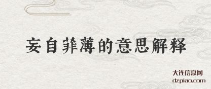 概述妄自菲薄的意思解释