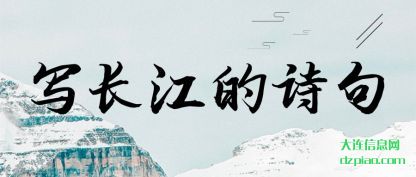 概述写长江的诗句