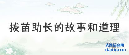 解惑拔苗助长的故事和道理