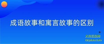 体会成语故事和寓言故事的区别