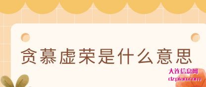 分享贪慕虚荣是什么意思