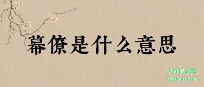认识幕僚是什么意思