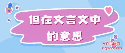 但在文言文中的意思