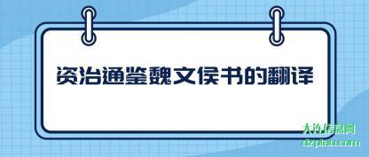 剖析资治通鉴魏文侯书的翻译