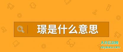 解答璟是什么意思