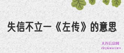 认识失信不立一《左传》的意思