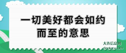 议论一切美好都会如约而至的意思