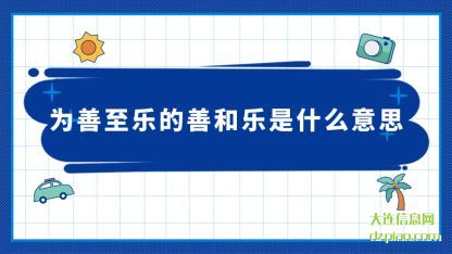 理会为善至乐的善和乐是什么意思
