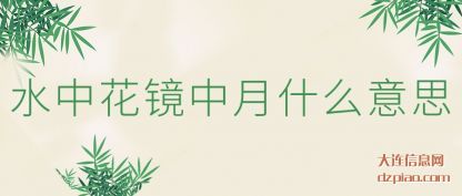 解说水中花镜中月什么意思