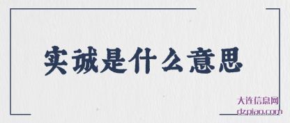 实诚是什么意思