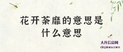知晓花开荼靡的意思是什么意思