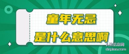 讨论童年无忌是什么意思啊