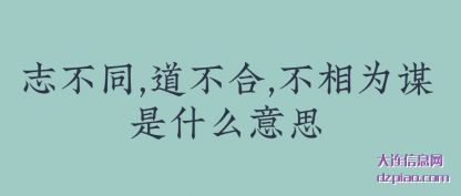 聊聊志不同,道不合,不相为谋是什么意思