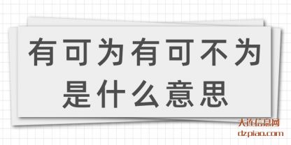评释有可为有可不为是什么意思