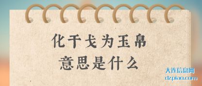 评释化干戈为玉帛意思是什么