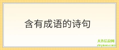 含有成语的诗句