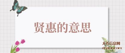 贤惠的意思
