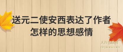 剖析送元二使安西表达了作者怎样的思想感情