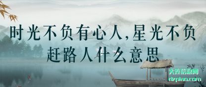 了解时光不负有心人,星光不负赶路人什么意思