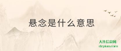 总结悬念是什么意思