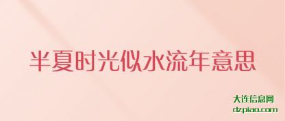 解答半夏时光似水流年意思