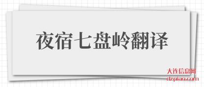 解答夜宿七盘岭翻译