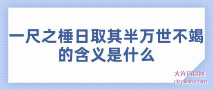 谈论一尺之棰日取其半万世不竭的含义是什么