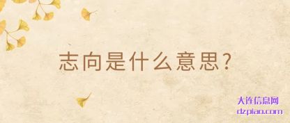 分享志向是什么意思?