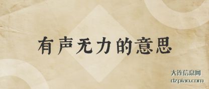 概述有声无力的意思