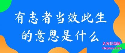 谈谈有志者当效此生的意思是什么