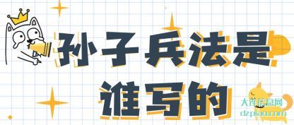 了解孙子兵法是谁写的