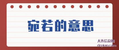 介绍宛若的意思