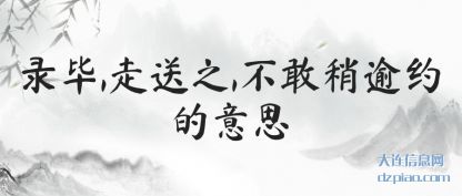 录毕,走送之,不敢稍逾约的意思