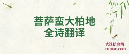 议论菩萨蛮大柏地全诗翻译