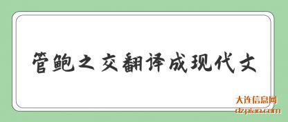 概括管鲍之交翻译成现代文