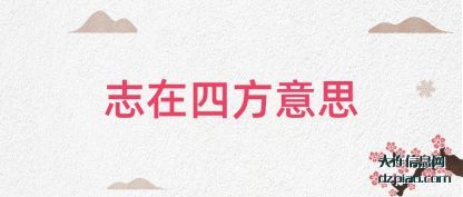 讲解志在四方意思