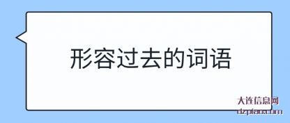 认识形容过去的词语