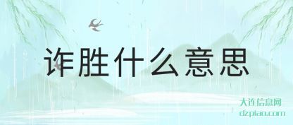 理解诈胜什么意思