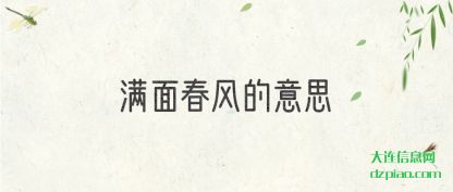 总结满面春风的意思