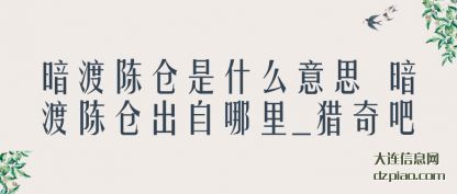 浅析暗渡陈仓是什么意思 暗渡陈仓出自哪里_猎奇吧