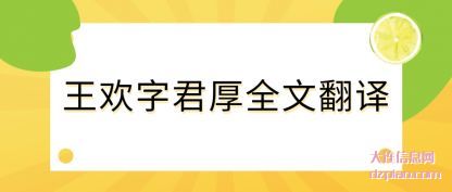 分析王欢字君厚全文翻译