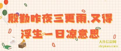 介绍殷勤昨夜三更雨,又得浮生一日凉意思
