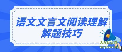 诠释语文文言文阅读理解解题技巧