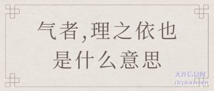 气者,理之依也是什么意思