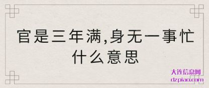 说明官是三年满,身无一事忙什么意思