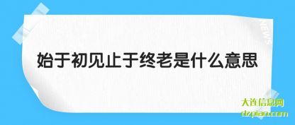 始于初见止于终老是什么意思