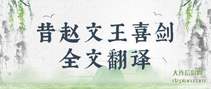 浅析昔赵文王喜剑全文翻译