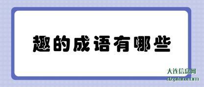 解答趣的成语有哪些